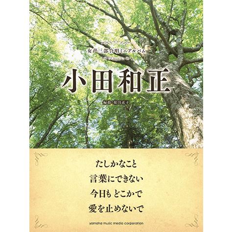 楽譜 合唱 ピアノ 女声三部合唱ミニアルバム 小田和正 たしかなこと 言葉にできない 今日も どこかで 愛を止めないで Gtc ヤマハの楽譜出版 通販 Yahoo ショッピング