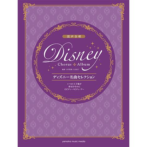 楽譜 合唱 ピアノ 混声合唱 ディズニー名曲セレクション いつか王子様が 夢はひそかに ビビディ バビディ ブー Gtc ヤマハの楽譜出版 通販 Yahoo ショッピング