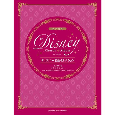 楽譜 合唱 ピアノ 女声合唱 ディズニー名曲セレクション 星に願いを チム チム チェリー スーパーカリフラジリスティックエクスピアリドーシャス Gtc ヤマハミュージックメディア楽譜 通販 Yahoo ショッピング