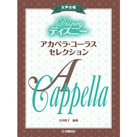 女声合唱 ディズニー アカペラ コーラス セレクション Gtc ヤマハの楽譜出版 通販 Yahoo ショッピング