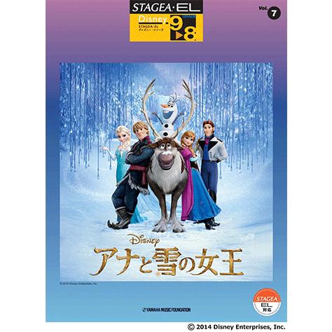 楽譜 エレクトーン Stagea El ディズニー 9 8級 Vol 7 アナと雪の女王 Gte ヤマハの楽譜出版 通販 Yahoo ショッピング