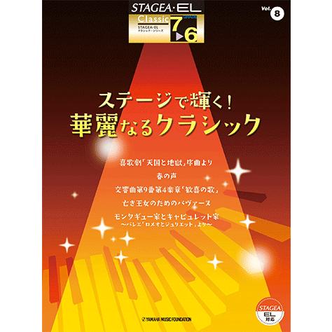 楽譜 エレクトーン Stagea El クラシック 7 6級 Vol 8 ステージで輝く 華麗なるクラシック Gte01095632 ヤマハの楽譜出版 通販 Yahoo ショッピング
