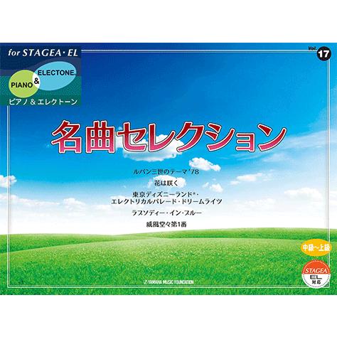楽譜 ピアノ エレクトーン Stagea El ピアノ エレクトーン 中 上級 Vol 17 名曲セレクション Gte ヤマハの楽譜出版 通販 Yahoo ショッピング