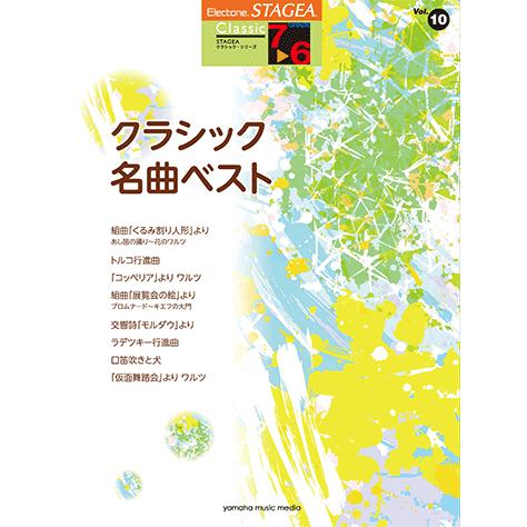 楽譜 エレクトーン Stagea クラシック 7 6級 Vol 10 クラシック名曲ベスト Gte ヤマハの楽譜出版 通販 Yahoo ショッピング