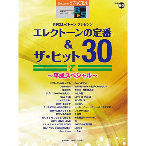 Stagea エレクトーンで弾く 8 5級 Vol 60 エレクトーンの定番 ザ ヒット30 Vol 7 平成スペシャル Gte ヤマハの楽譜出版 通販 Yahoo ショッピング