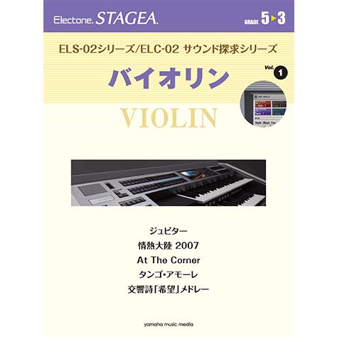 楽譜 エレクトーン Stagea Els 02シリーズ Elc 02 サウンド探求シリーズ 5 3級 Vol 1 バイオリン Gte ヤマハミュージックメディア楽譜 通販 Yahoo ショッピング
