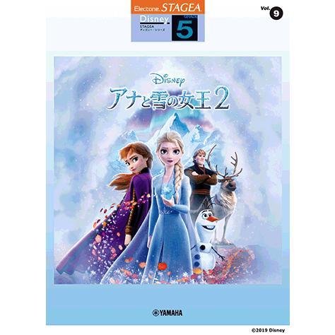楽譜 エレクトーン Stagea ディズニー 5級 Vol 9 アナと雪の女王2 Gte ヤマハミュージックメディア楽譜 通販 Yahoo ショッピング