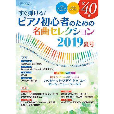 ムック ピアノ ヤマハムックシリーズ197 すぐ弾ける ピアノ初心者のための名曲セレクション 19夏号 Gtk ヤマハミュージックメディア楽譜 通販 Yahoo ショッピング