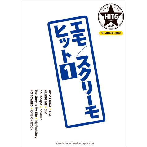 楽譜 バンドスコア Hit5シリーズ Vol 9 エモ スクリーモヒット1 Gtl ヤマハミュージックメディア楽譜 通販 Yahoo ショッピング