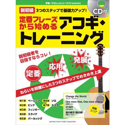 楽譜 Cd ギター 脱初級 3つのステップで基礎力アップ 定番フレーズから始めるアコギ トレーニング Gtl ヤマハの楽譜出版 通販 Yahoo ショッピング