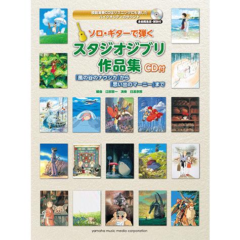 楽譜 Cd ソロ ギターで弾く スタジオジブリ作品集 風の谷のナウシカ から 思い出のマーニー まで Gtl ヤマハの楽譜出版 通販 Yahoo ショッピング