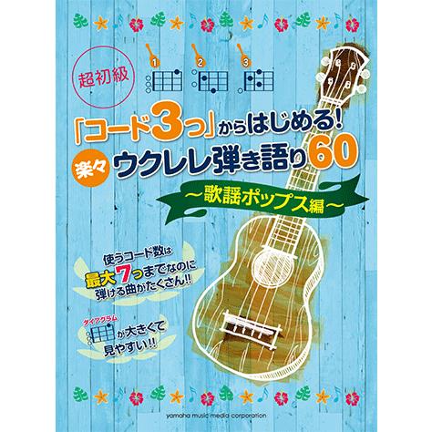 楽譜 ウクレレ コード3つ からはじめる 楽々ウクレレ弾き語り60 歌謡ポップス編 Gtl ヤマハの楽譜出版 通販 Yahoo ショッピング