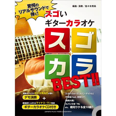 楽譜 Cd ギター 驚愕のリアルサウンドで弾く スゴいギターカラオケ スゴカラbest Gtl ヤマハの楽譜出版 通販 Yahoo ショッピング