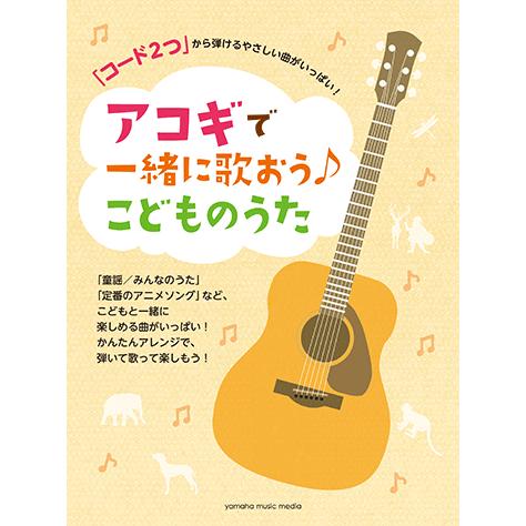 楽譜 アコースティックギター コード2つ から弾けるやさしい曲がいっぱい アコギで一緒に歌おう こどものうた Gtl ヤマハミュージックメディア楽譜 通販 Yahoo ショッピング