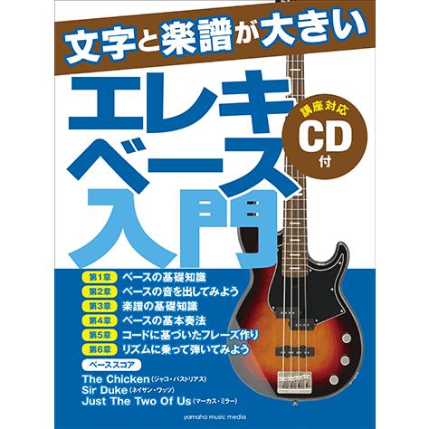 教則本 Cd エレクトリックベース 文字と楽譜が大きい エレキベース入門 Gtl ヤマハミュージックメディア楽譜 通販 Yahoo ショッピング