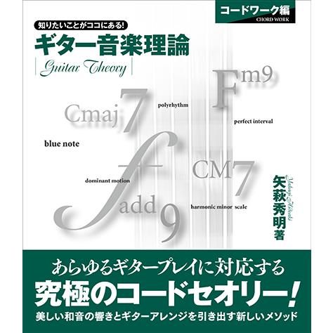 教則本 ギター音楽理論 コードワーク編 Gtl01095037 ヤマハの楽譜出版 通販 Yahoo ショッピング