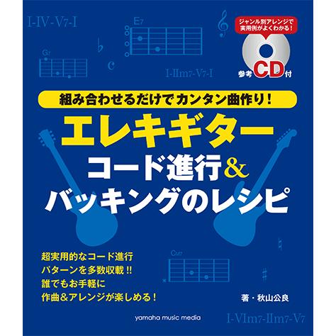 教則本 Cd ギター エレクトリックギター Dtm エレキギター コード進行 バッキングのレシピ Gtl01095156 ヤマハの楽譜出版 通販 Yahoo ショッピング