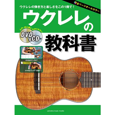 書籍 Cd Dvd ウクレレの教科書 Gtl ヤマハの楽譜出版 通販 Yahoo ショッピング