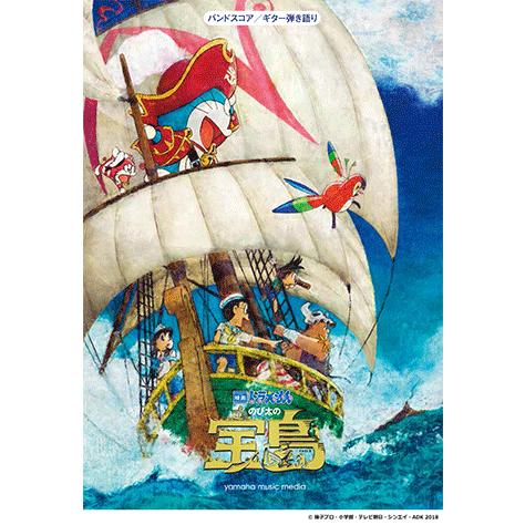 楽譜 バンド ギター バンドスコア ギター弾き語り 映画ドラえもん のび太の宝島 Gtl ヤマハミュージックメディア楽譜 通販 Yahoo ショッピング