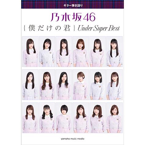 楽譜 ギター弾き語り 乃木坂46 僕だけの君 Under Super Best Gtl ヤマハミュージックメディア楽譜 通販 Yahoo ショッピング