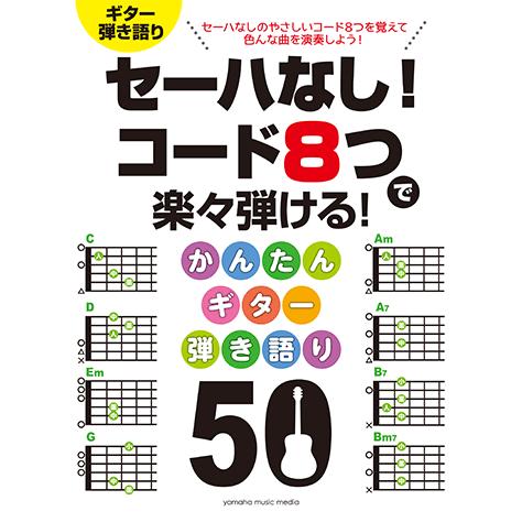 楽譜 ギター セーハなし コード8つで楽々弾ける かんたんギター弾き語り 50 Gtl ヤマハミュージックメディア楽譜 通販 Yahoo ショッピング