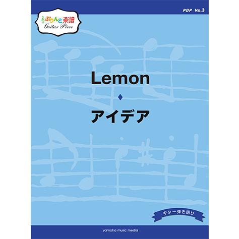 ぷりんと楽譜ギターピース Pgp No 3 Lemon アイデア Gtl ヤマハの楽譜出版 通販 Yahoo ショッピング