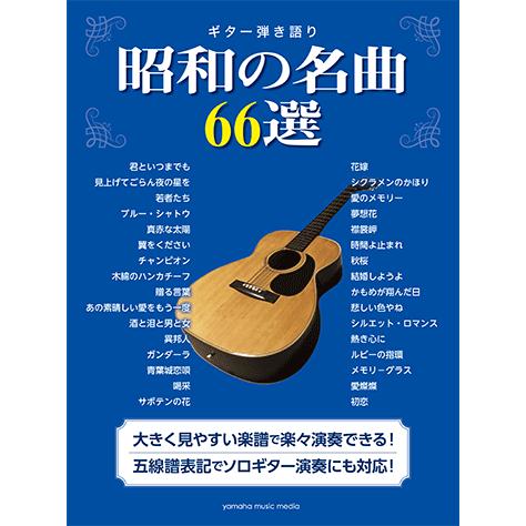 楽譜 アコースティックギター ギター弾き語り 昭和の名曲66選 Gtl ヤマハミュージックメディア楽譜 通販 Yahoo ショッピング