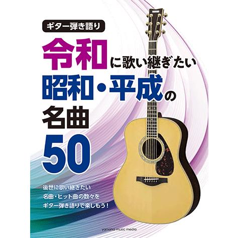 楽譜 アコースティックギター ギター弾き語り 令和に歌い継ぎたい 昭和 平成の名曲 50 Gtl ヤマハミュージックメディア楽譜 通販 Yahoo ショッピング