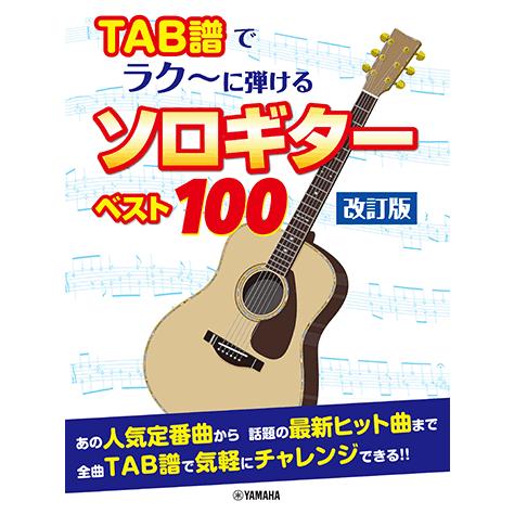 楽譜 ギター アコースティックギター Tab譜でラク に弾ける ソロギターベスト100 改訂版 Gtl ヤマハの楽譜出版 通販 Yahoo ショッピング
