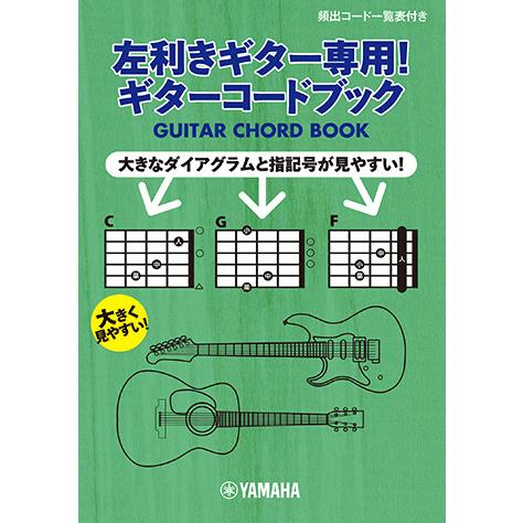 ギター エレクトリックギター アコースティックギター 左利きギター専用 ギターコードブック Gtl ヤマハミュージックメディア楽譜 通販 Yahoo ショッピング