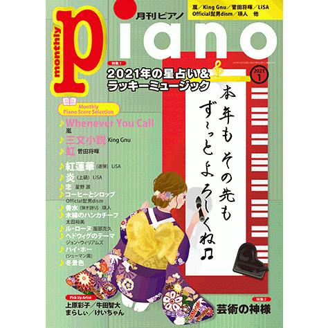 雑誌 月刊ピアノ 21年1月号 Gtm ヤマハの楽譜出版 通販 Yahoo ショッピング