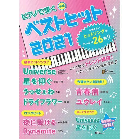 雑誌 月刊ピアノ 21年4月号増刊 ピアノで弾く ベストヒット21 Gtm ヤマハの楽譜出版 通販 Yahoo ショッピング