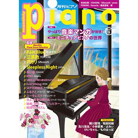 月刊ピアノ 21年9月号 Gtm ヤマハの楽譜出版 通販 Yahoo ショッピング