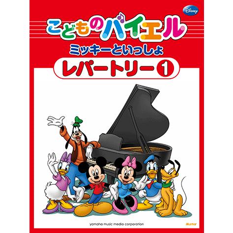 楽譜 ピアノ こどものバイエル レパートリー ミッキーといっしょ 1 Gtp ヤマハミュージックメディア楽譜 通販 Yahoo ショッピング