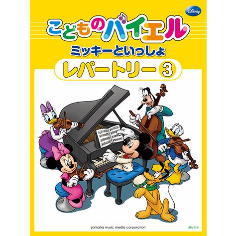 楽譜 ピアノ こどものバイエル レパートリー ミッキーといっしょ 3 Gtp ヤマハの楽譜出版 通販 Yahoo ショッピング