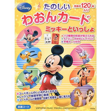 ミッキーといっしょ たのしいわおんカード Gtp ヤマハの楽譜出版 通販 Yahoo ショッピング