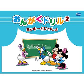 楽譜 鍵盤楽器 ミッキーといっしょ おんがくドリル2 幼児版 Gtp ヤマハの楽譜出版 通販 Yahoo ショッピング