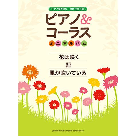 楽譜 ピアノ コーラス ピアノ コーラスミニアルバム 花は咲く 証 風が吹いている Gtp ヤマハミュージックメディア楽譜 通販 Yahoo ショッピング