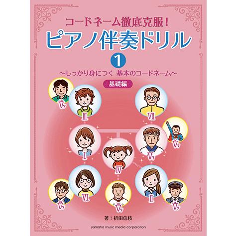 楽譜 ピアノ コードネーム徹底克服 ピアノ伴奏ドリル1 しっかり身につく 基本のコードネーム 基礎編 Gtp ヤマハの楽譜出版 通販 Yahoo ショッピング