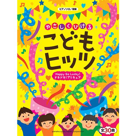 ピアノソロ やさしくひける こどもヒッツ Happy Go Lucky ドキドキ プリキュア 全30曲 Gtp ヤマハの楽譜出版 通販 Yahoo ショッピング