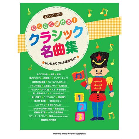 楽譜 ピアノソロ らくらく弾ける クラシック名曲集 ドレミふりがな 指番号付 Gtp ヤマハミュージックメディア楽譜 通販 Yahoo ショッピング