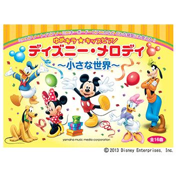 ゆめキラ キッズピアノ ディズニー メロディ 小さな世界 全16曲 Gtp ヤマハの楽譜出版 通販 Yahoo ショッピング