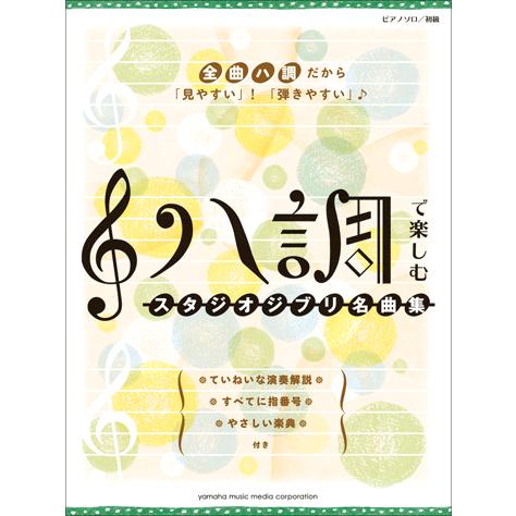 ピアノソロ ハ調で楽しむ スタジオジブリ名曲集 Gtp ヤマハの楽譜出版 通販 Yahoo ショッピング