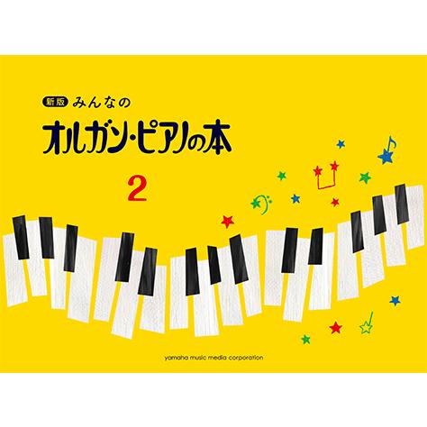 楽譜 鍵盤楽器 ピアノ 新版 みんなのオルガン ピアノの本2 Gtp ヤマハの楽譜出版 通販 Yahoo ショッピング