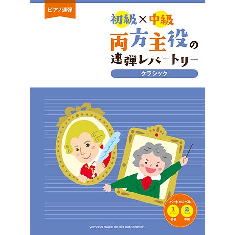 楽譜 ピアノ連弾 初級 中級 両方主役の連弾レパートリー クラシック Gtp ヤマハミュージックメディア楽譜 通販 Yahoo ショッピング