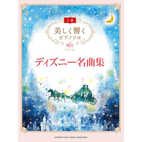 楽譜 美しく響く ピアノソロ 上級 ディズニー名曲集 Gtp ヤマハの楽譜出版 通販 Yahoo ショッピング