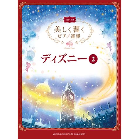 楽譜 美しく響くピアノ連弾 上級 上級 ディズニー 2 Gtp ヤマハの楽譜出版 通販 Yahoo ショッピング