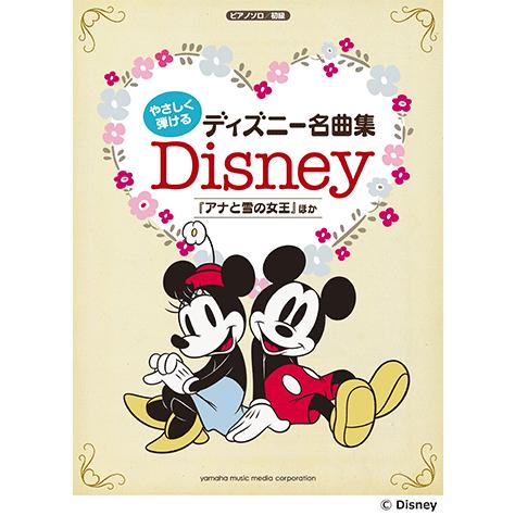 楽譜 ピアノソロ やさしく弾ける ディズニー名曲集 アナと雪の女王 ほか Gtp ヤマハの楽譜出版 通販 Yahoo ショッピング