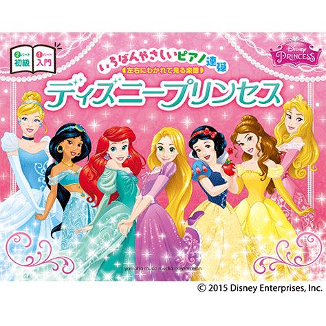 楽譜 超特価 ピアノ連弾 いちばんやさしいピアノ連弾 左右にわかれて見る楽譜 ディズニープリンセス