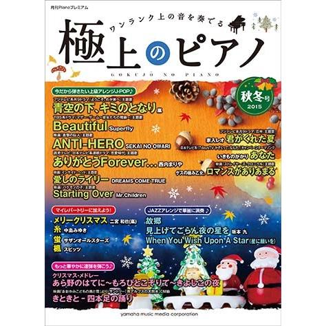 楽譜 ピアノ 月刊pianoプレミアム 極上のピアノ 15秋冬号 Gtp ヤマハの楽譜出版 通販 Yahoo ショッピング